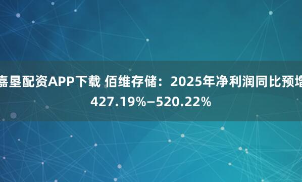 嘉垦配资APP下载 佰维存储：2025年净利润同比预增427.19%—520.22%
