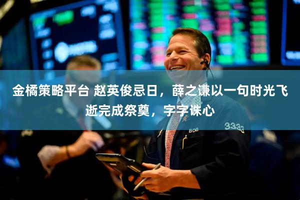 金橘策略平台 赵英俊忌日，薛之谦以一句时光飞逝完成祭奠，字字诛心